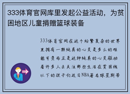 333体育官网库里发起公益活动，为贫困地区儿童捐赠篮球装备