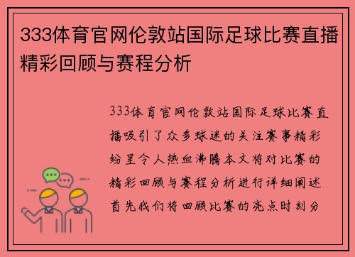 333体育官网伦敦站国际足球比赛直播精彩回顾与赛程分析