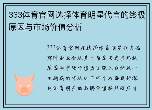 333体育官网选择体育明星代言的终极原因与市场价值分析