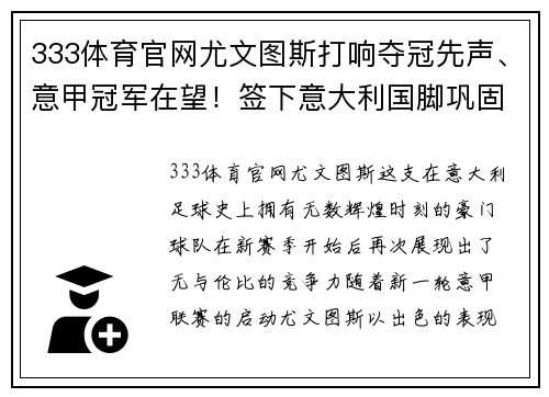 333体育官网尤文图斯打响夺冠先声、意甲冠军在望！签下意大利国脚巩固后防线实力提升