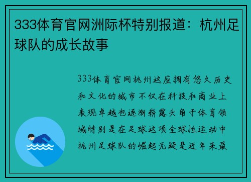 333体育官网洲际杯特别报道：杭州足球队的成长故事