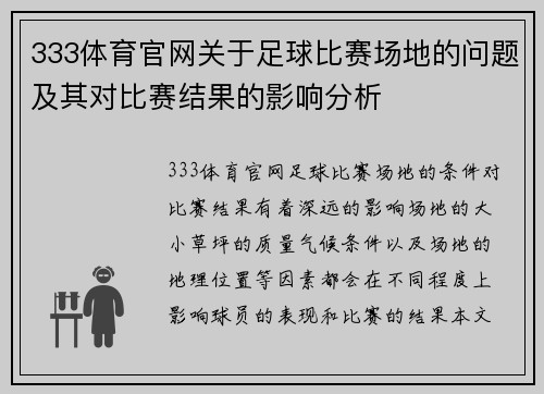333体育官网关于足球比赛场地的问题及其对比赛结果的影响分析