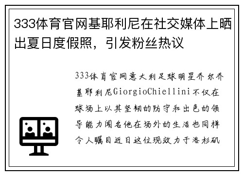 333体育官网基耶利尼在社交媒体上晒出夏日度假照，引发粉丝热议