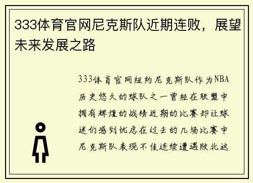 333体育官网尼克斯队近期连败，展望未来发展之路