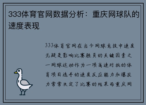 333体育官网数据分析：重庆网球队的速度表现