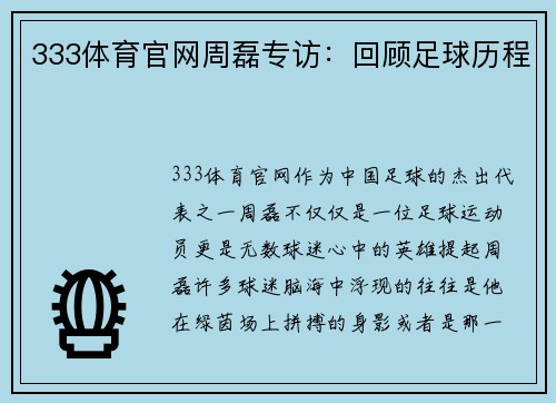 333体育官网周磊专访：回顾足球历程