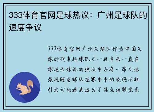 333体育官网足球热议：广州足球队的速度争议