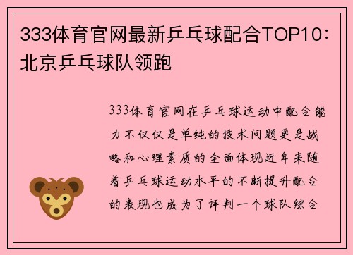 333体育官网最新乒乓球配合TOP10：北京乒乓球队领跑