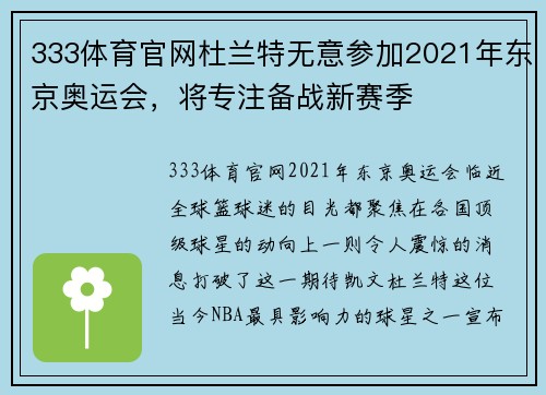 333体育官网杜兰特无意参加2021年东京奥运会，将专注备战新赛季