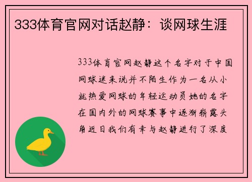 333体育官网对话赵静：谈网球生涯