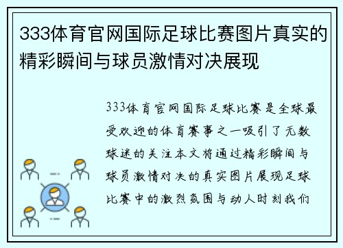 333体育官网国际足球比赛图片真实的精彩瞬间与球员激情对决展现