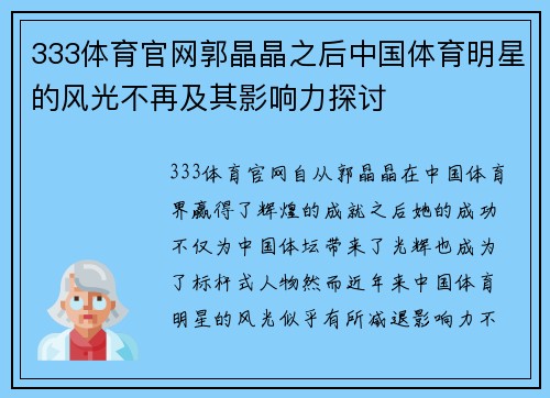 333体育官网郭晶晶之后中国体育明星的风光不再及其影响力探讨