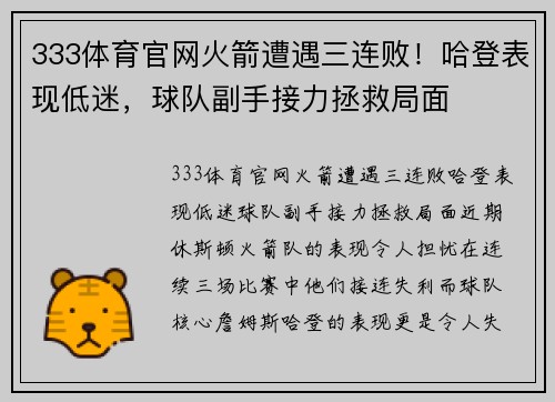 333体育官网火箭遭遇三连败！哈登表现低迷，球队副手接力拯救局面