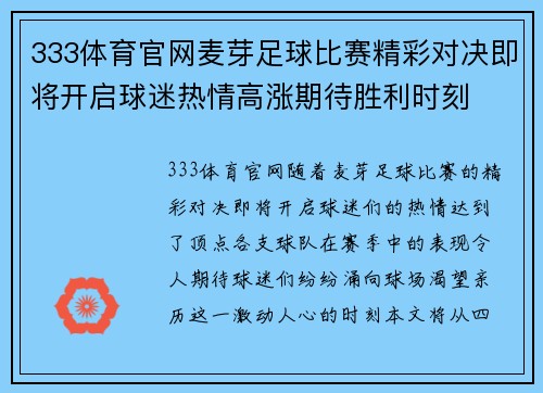 333体育官网麦芽足球比赛精彩对决即将开启球迷热情高涨期待胜利时刻