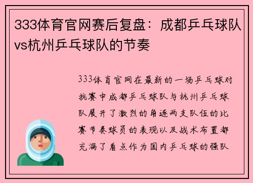 333体育官网赛后复盘：成都乒乓球队vs杭州乒乓球队的节奏