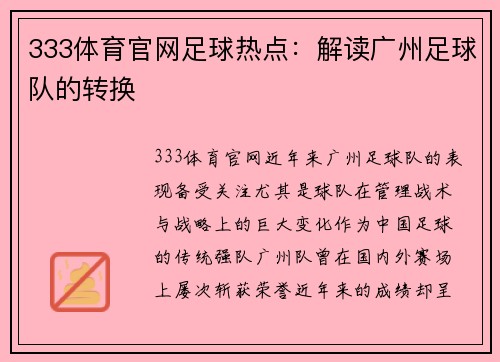 333体育官网足球热点：解读广州足球队的转换