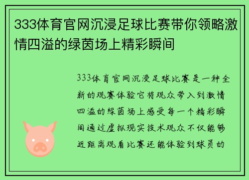 333体育官网沉浸足球比赛带你领略激情四溢的绿茵场上精彩瞬间