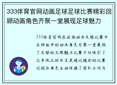 333体育官网动画足球足球比赛精彩回顾动画角色齐聚一堂展现足球魅力