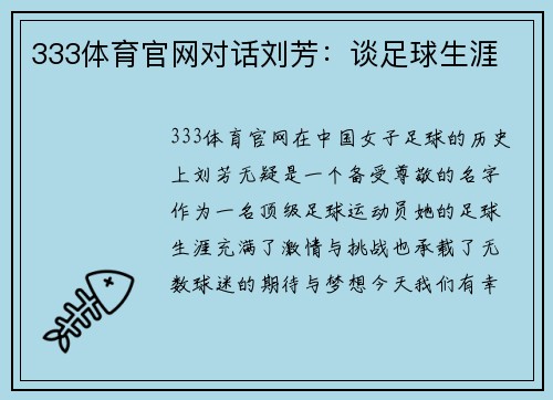 333体育官网对话刘芳：谈足球生涯