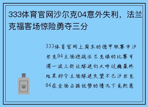 333体育官网沙尔克04意外失利，法兰克福客场惊险勇夺三分
