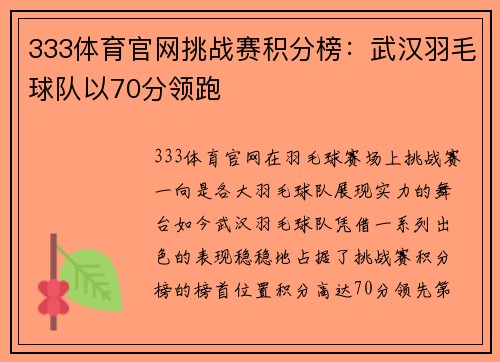 333体育官网挑战赛积分榜：武汉羽毛球队以70分领跑