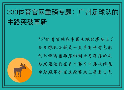 333体育官网重磅专题：广州足球队的中路突破革新