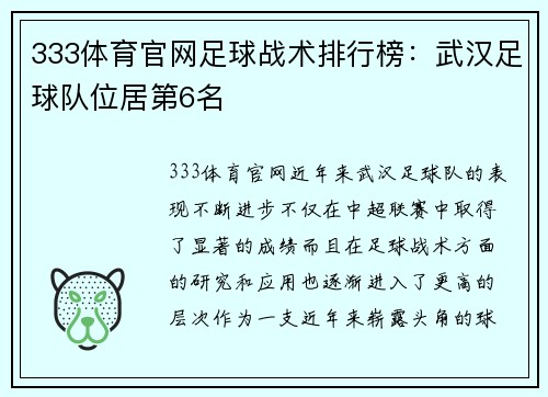333体育官网足球战术排行榜：武汉足球队位居第6名