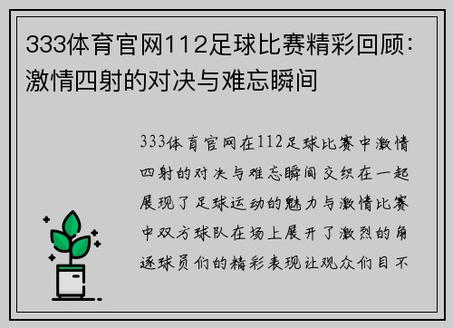 333体育官网112足球比赛精彩回顾：激情四射的对决与难忘瞬间