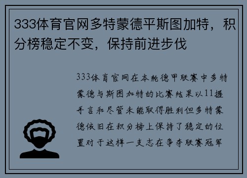 333体育官网多特蒙德平斯图加特，积分榜稳定不变，保持前进步伐