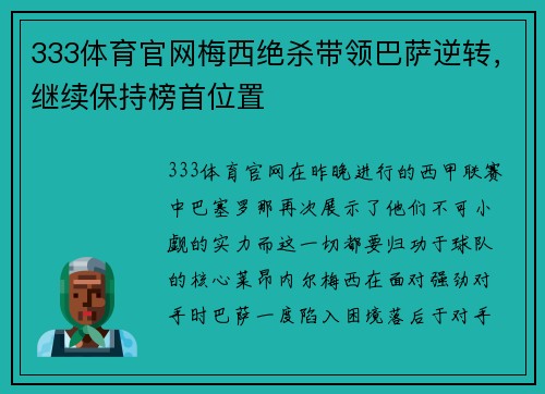 333体育官网梅西绝杀带领巴萨逆转，继续保持榜首位置