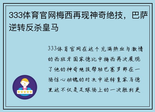 333体育官网梅西再现神奇绝技，巴萨逆转反杀皇马
