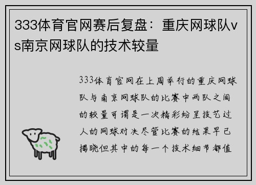 333体育官网赛后复盘：重庆网球队vs南京网球队的技术较量