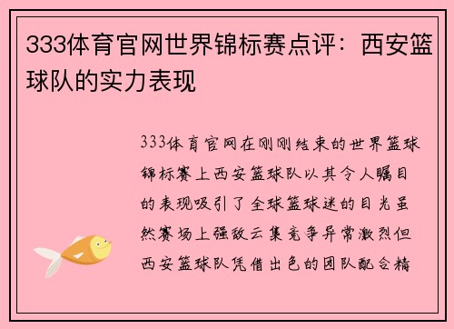 333体育官网世界锦标赛点评：西安篮球队的实力表现