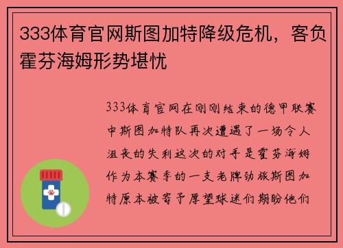 333体育官网斯图加特降级危机，客负霍芬海姆形势堪忧