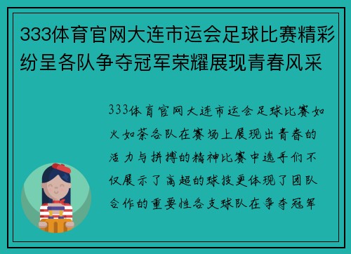 333体育官网大连市运会足球比赛精彩纷呈各队争夺冠军荣耀展现青春风采
