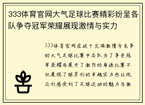 333体育官网大气足球比赛精彩纷呈各队争夺冠军荣耀展现激情与实力