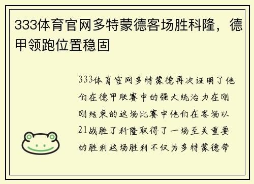 333体育官网多特蒙德客场胜科隆，德甲领跑位置稳固