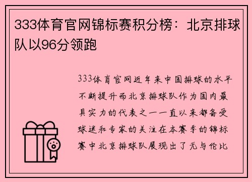 333体育官网锦标赛积分榜：北京排球队以96分领跑