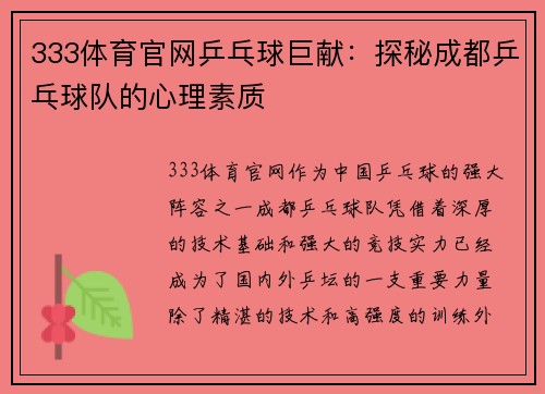 333体育官网乒乓球巨献：探秘成都乒乓球队的心理素质