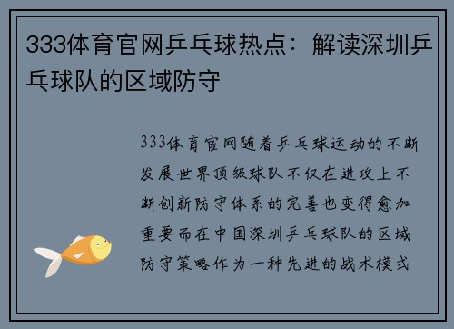 333体育官网乒乓球热点：解读深圳乒乓球队的区域防守