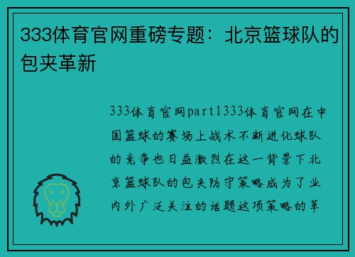 333体育官网重磅专题：北京篮球队的包夹革新