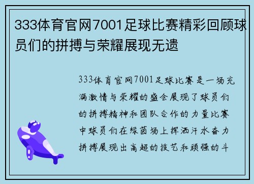 333体育官网7001足球比赛精彩回顾球员们的拼搏与荣耀展现无遗