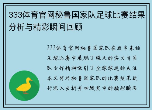 333体育官网秘鲁国家队足球比赛结果分析与精彩瞬间回顾