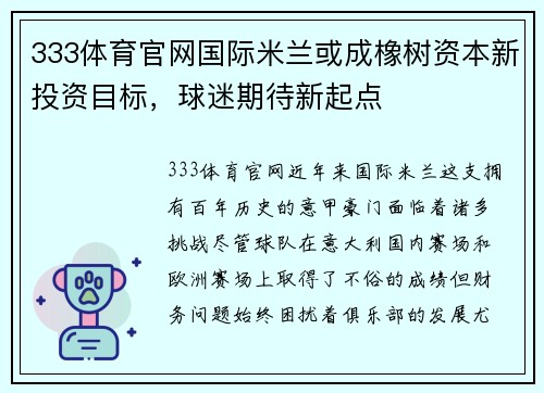 333体育官网国际米兰或成橡树资本新投资目标，球迷期待新起点