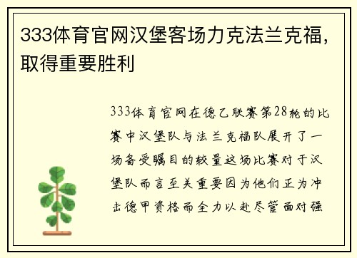 333体育官网汉堡客场力克法兰克福，取得重要胜利