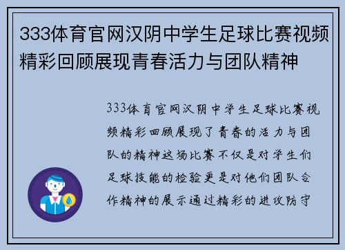 333体育官网汉阴中学生足球比赛视频精彩回顾展现青春活力与团队精神