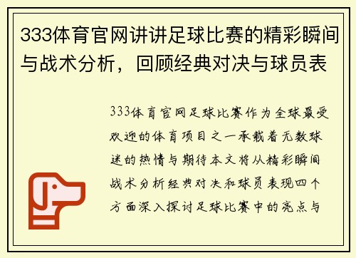 333体育官网讲讲足球比赛的精彩瞬间与战术分析，回顾经典对决与球员表现