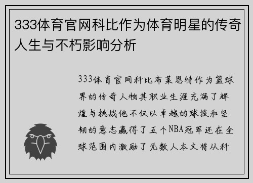 333体育官网科比作为体育明星的传奇人生与不朽影响分析