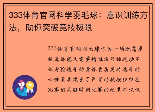 333体育官网科学羽毛球：意识训练方法，助你突破竞技极限