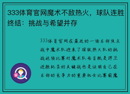 333体育官网魔术不敌热火，球队连胜终结：挑战与希望并存